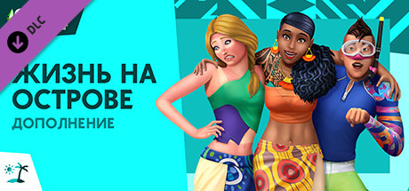 The Sims™ 4 Жизнь на острове