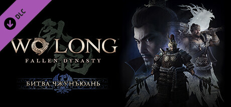 Wo Long: Fallen Dynasty  битва Чжунъюань