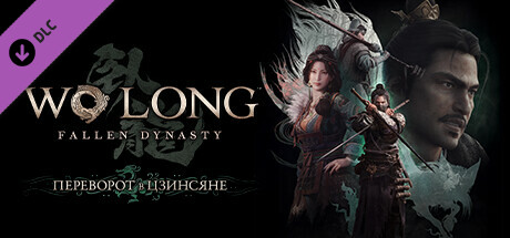 Wo Long: Fallen Dynasty  переворот в Цзинсяне